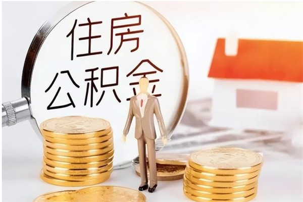 广州怎么把住房公积金套出来（有什么办法可以把公积金套出来）